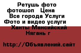 Ретушь фото,  фотошоп › Цена ­ 100 - Все города Услуги » Фото и видео услуги   . Ханты-Мансийский,Нягань г.